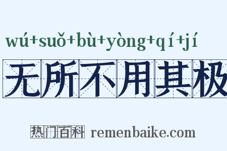 无所不用其极是什么意思的图片
